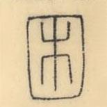 彭玉雯写的篆书困