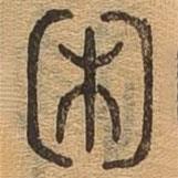 千文六书统要写的篆书困