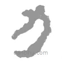 簡(jiǎn)帛寫的篆書力