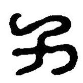 篆刻字典寫的篆書力