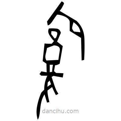 佚名寫的篆書力