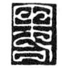 鸟虫篆写的篆书略