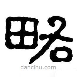 篆刻字典写的篆书略