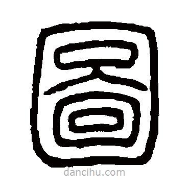 鄧石如寫的篆書圖