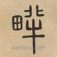 說(shuō)文廣義寫的篆書畔