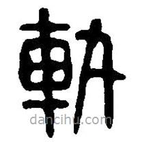 篆刻字典写的篆书轨