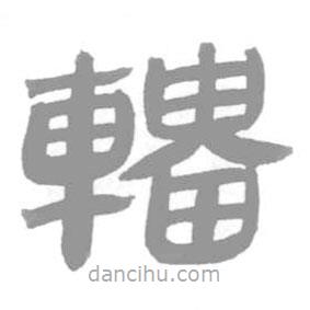 簡帛寫的篆書輜