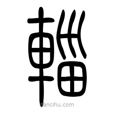 佚名寫的篆書輜