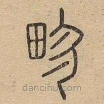 說文廣義寫的篆書畛