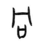 甲骨文寫(xiě)的篆書(shū)同