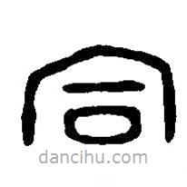 篆刻字典写的篆书同