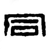 篆刻字典写的篆书同