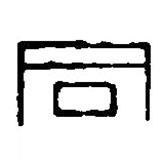 篆刻字典写的篆书同