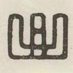 汉印分韵选集写的篆书曲