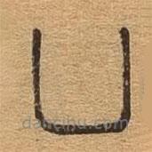 千文六书统要写的篆书曲