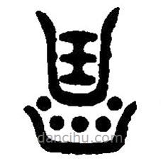 篆刻字典写的篆书曲