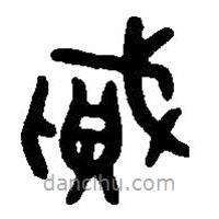 篆刻字典寫的篆書賊