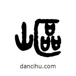 金文寫的篆書嶇