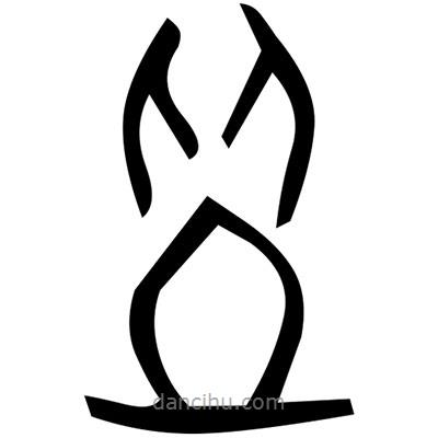 佚名寫(xiě)的篆書(shū)嶇