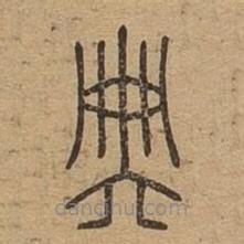 说文广义写的篆书典