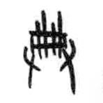 甲骨文写的篆书典