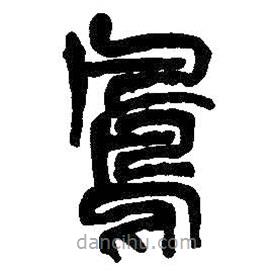 吳昌碩寫的篆書鳳