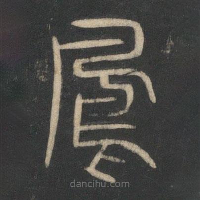 星凤楼帖写的篆书凤