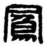 篆刻字典写的篆书凤