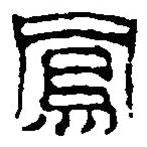 篆刻字典写的篆书凤