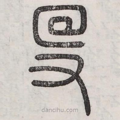 六書正訛寫的篆書殳