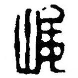 篆刻字典写的篆书峻