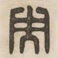 漢印分韻續(xù)集寫的篆書央