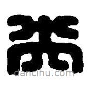 篆刻字典寫的篆書央