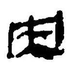 簡帛寫的篆書央