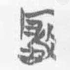 简帛写的篆书岩