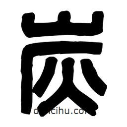 篆刻寫的篆書炭