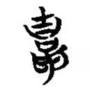簡帛寫的篆書胄
