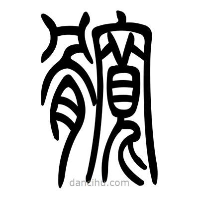 佚名寫的篆書髖