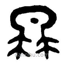 篆刻字典写的篆书冉