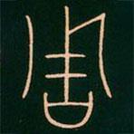 李陽冰寫的篆書周