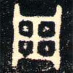 金文书法集萃写的篆书周