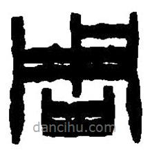 篆刻字典寫的篆書周