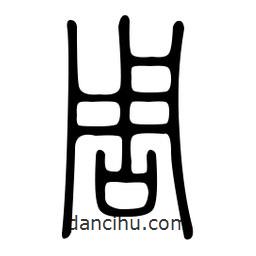 金石篆寫(xiě)的篆書(shū)周