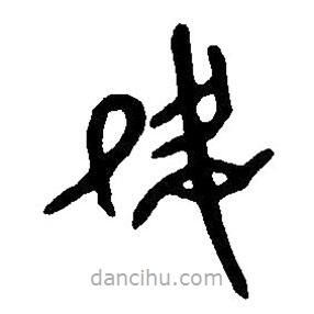篆刻字典寫的篆書夙