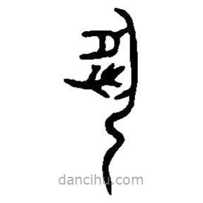 篆刻字典寫的篆書夙