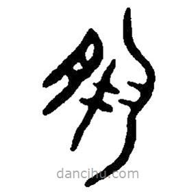 篆刻字典寫的篆書夙
