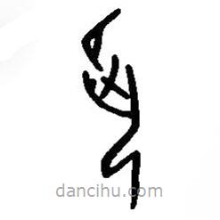 篆刻字典寫的篆書夙