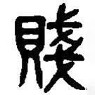 篆刻字典寫的篆書賤