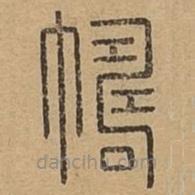 說文廣義寫的篆書幬