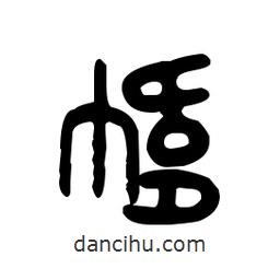 金文寫的篆書幃